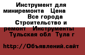 Инструмент для миниремонта › Цена ­ 4 700 - Все города Строительство и ремонт » Инструменты   . Тульская обл.,Тула г.